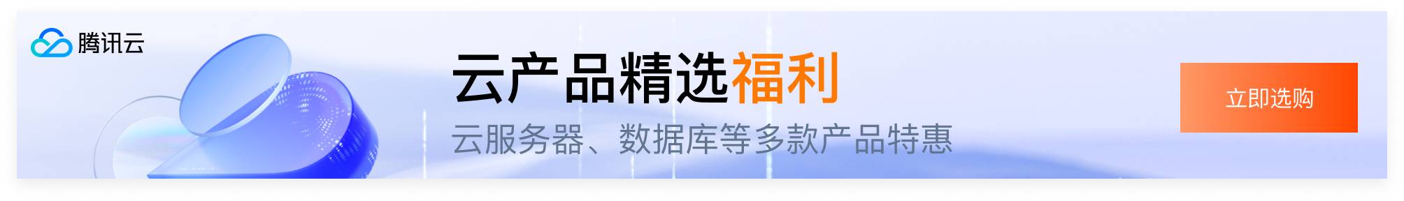 腾讯云服务器